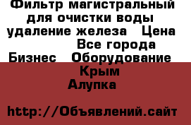 Фильтр магистральный для очистки воды, удаление железа › Цена ­ 1 500 - Все города Бизнес » Оборудование   . Крым,Алупка